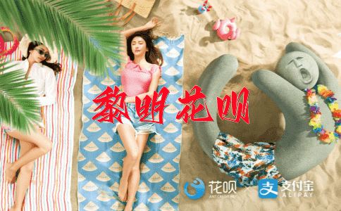 富贵不能淫花呗